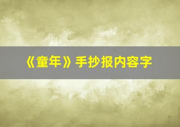 《童年》手抄报内容字