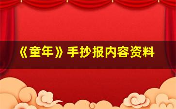 《童年》手抄报内容资料