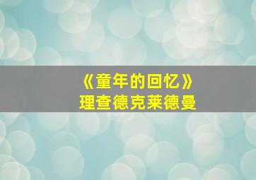 《童年的回忆》理查德克莱德曼