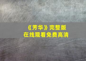 《芳华》完整版在线观看免费高清