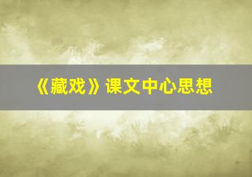 《藏戏》课文中心思想