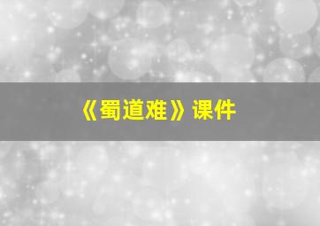 《蜀道难》课件