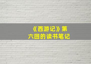 《西游记》第六回的读书笔记