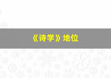 《诗学》地位