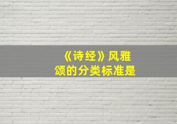 《诗经》风雅颂的分类标准是