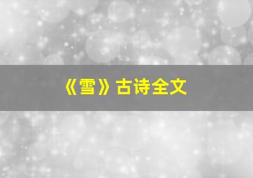 《雪》古诗全文