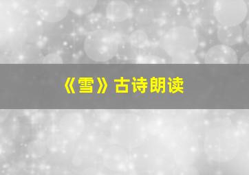 《雪》古诗朗读