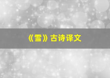 《雪》古诗译文