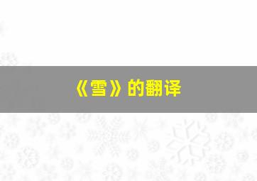 《雪》的翻译