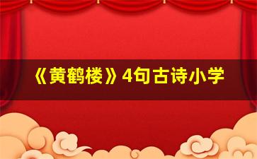 《黄鹤楼》4句古诗小学