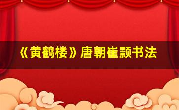 《黄鹤楼》唐朝崔颢书法