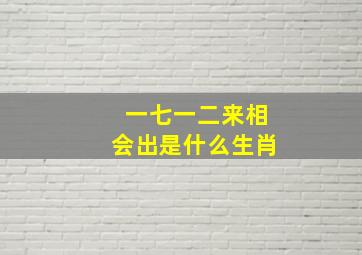 一七一二来相会出是什么生肖