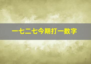 一七二七今期打一数字