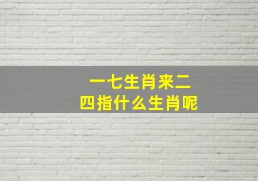 一七生肖来二四指什么生肖呢