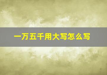 一万五千用大写怎么写