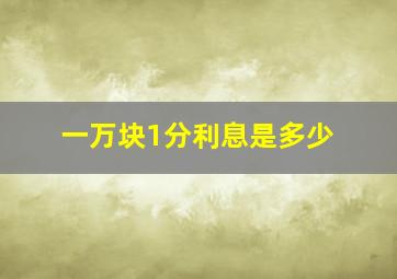 一万块1分利息是多少