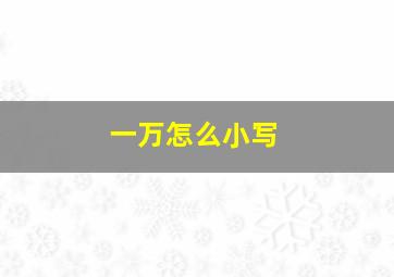 一万怎么小写