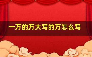 一万的万大写的万怎么写