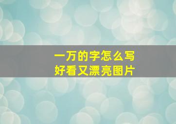 一万的字怎么写好看又漂亮图片