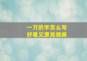 一万的字怎么写好看又漂亮视频