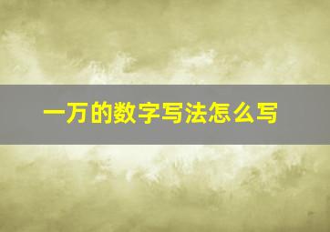 一万的数字写法怎么写