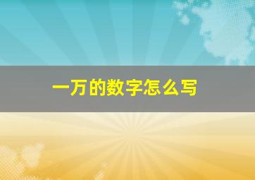 一万的数字怎么写