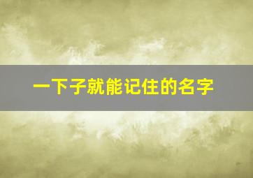 一下子就能记住的名字