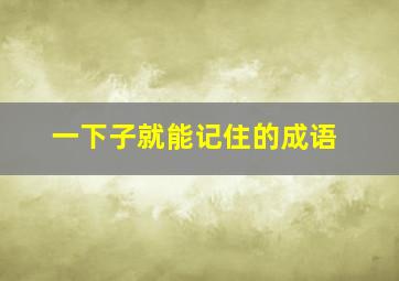 一下子就能记住的成语