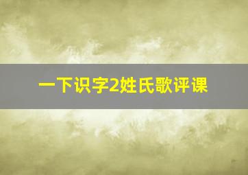 一下识字2姓氏歌评课