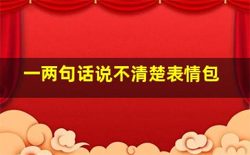 一两句话说不清楚表情包