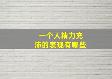 一个人精力充沛的表现有哪些