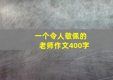 一个令人敬佩的老师作文400字