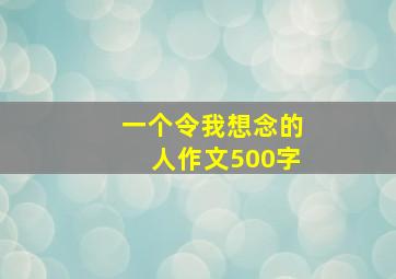 一个令我想念的人作文500字