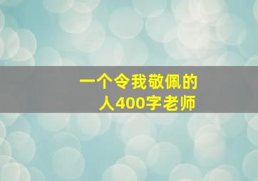 一个令我敬佩的人400字老师