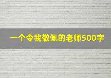 一个令我敬佩的老师500字