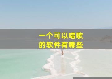 一个可以唱歌的软件有哪些