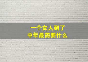 一个女人到了中年最需要什么