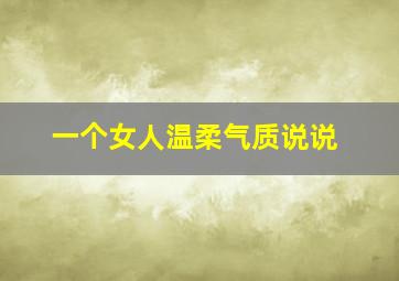 一个女人温柔气质说说