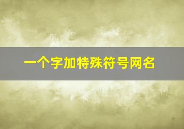 一个字加特殊符号网名