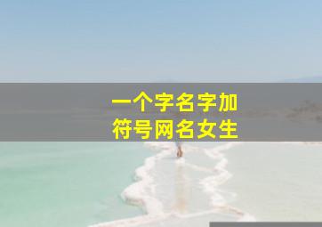 一个字名字加符号网名女生