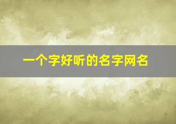 一个字好听的名字网名