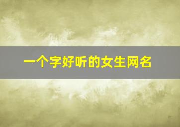 一个字好听的女生网名