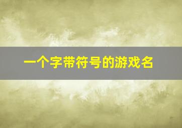 一个字带符号的游戏名