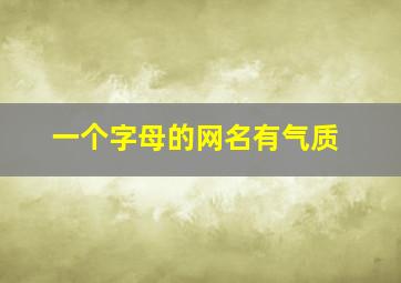 一个字母的网名有气质