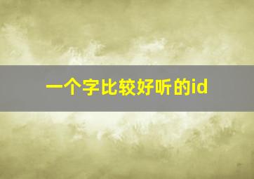 一个字比较好听的id