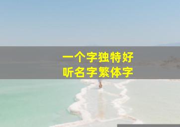 一个字独特好听名字繁体字