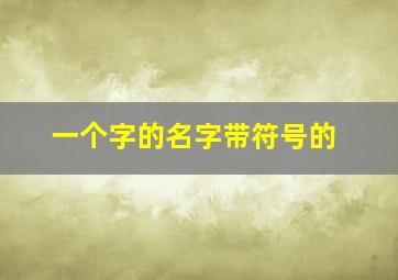 一个字的名字带符号的