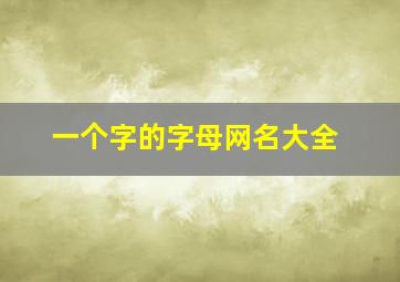 一个字的字母网名大全