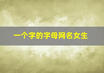 一个字的字母网名女生