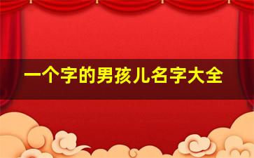 一个字的男孩儿名字大全